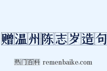 赠温州陈志岁造句是什么意思的图片